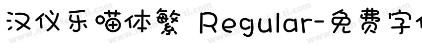 汉仪乐喵体繁 Regular字体转换